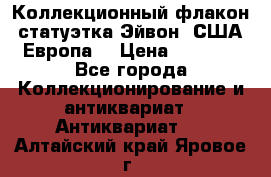 Коллекционный флакон-статуэтка Эйвон (США-Европа) › Цена ­ 1 200 - Все города Коллекционирование и антиквариат » Антиквариат   . Алтайский край,Яровое г.